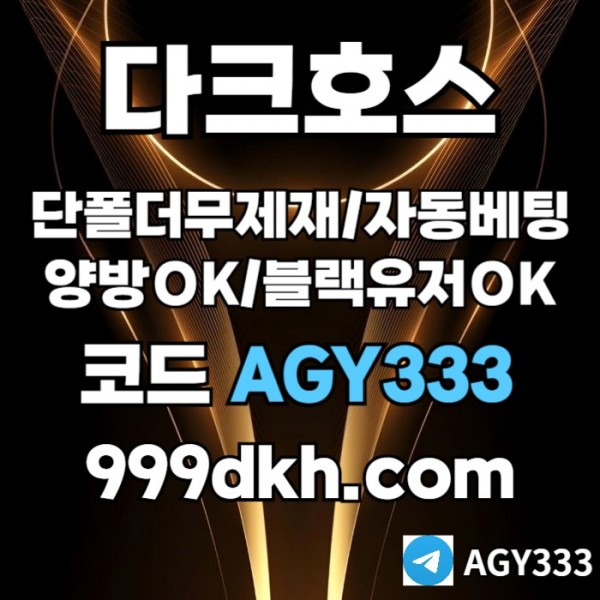 SDDFGHJKpbg파워볼-안전놀이터-메이저사이트-플레이홀덤-토토사이트-메이저놀이터-다크호스먹튀안전001.jpg