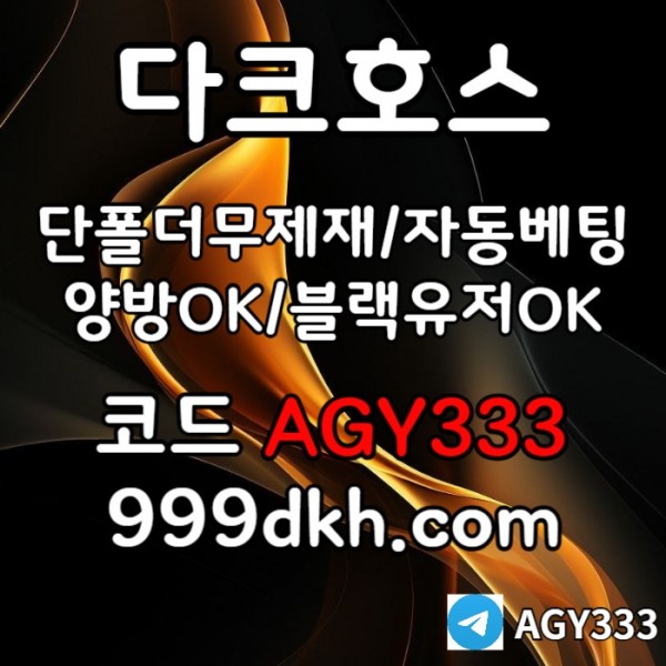XSDFGHpbg파워볼-안전놀이터-메이저사이트-플레이홀덤-토토사이트-메이저놀이터-다크호스먹튀없는006.jpg