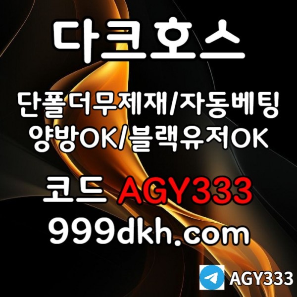 pbg파워볼-안전놀이터-메이저사이트-플레이홀덤-토토사이트-메이저놀이터-다크호스먹튀없는49v5u80y45yu89890459.jpg