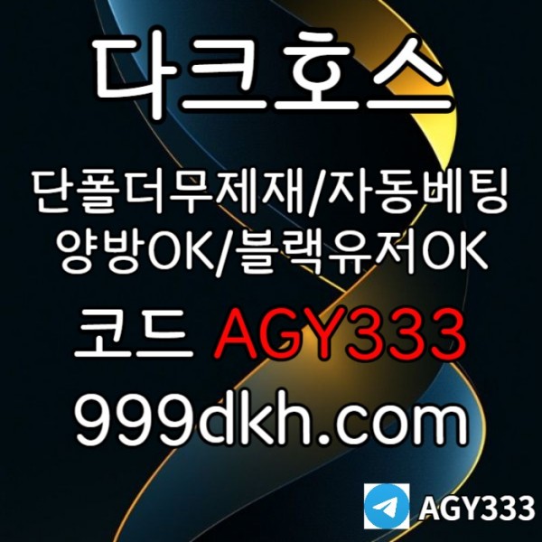 pbg파워볼-안전놀이터-메이저사이트-플레이홀덤-토토사이트-메이저놀이터-다크호스먹튀안전rth90um845by9u845890.jpg