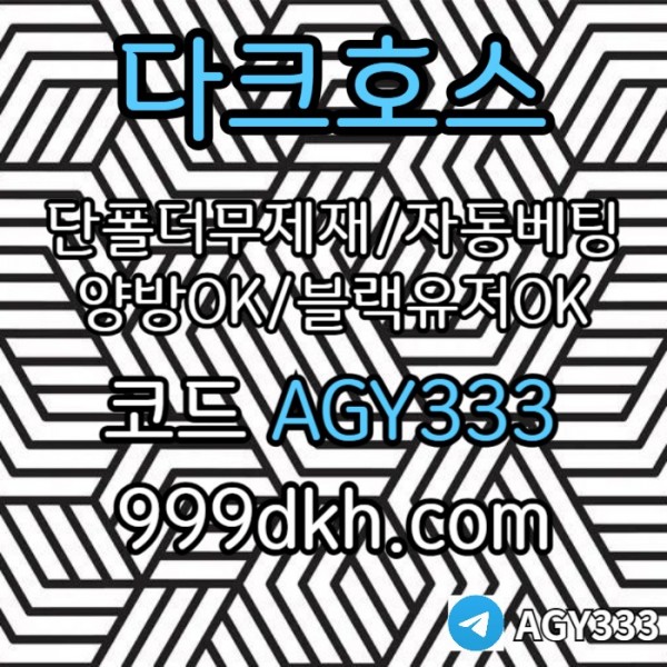 saxdcfvgbhn다크호스먹튀안전-pbg파워볼-안전놀이터-메이저사이트-메이저놀이터-플레이홀덤-토토사이트003.jpg