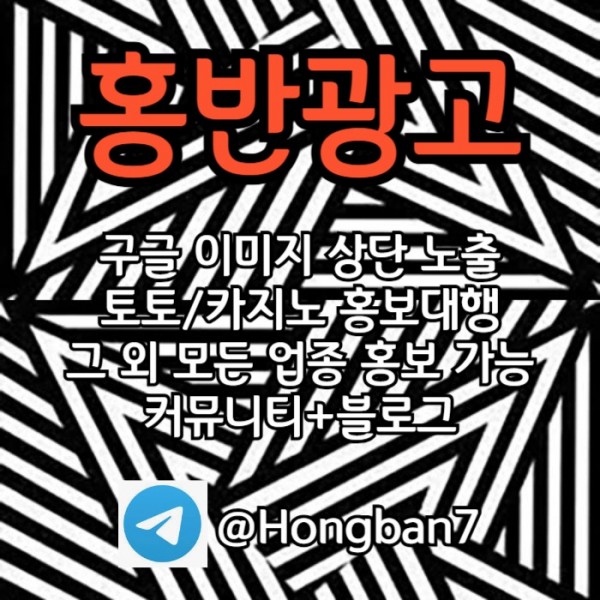gfsgvsdfrvfdgv홍반광고 구글이미지홍보하기  구글이미지광고  이미지광고대행사  토토광고대행001.jpg