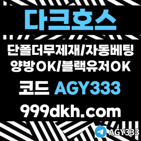 다크호스먹튀없는-pbg파워볼-안전놀이터-메이저사이트-메이저놀이터-플레이홀덤-토토사이트r90um8y54u4598.jpg