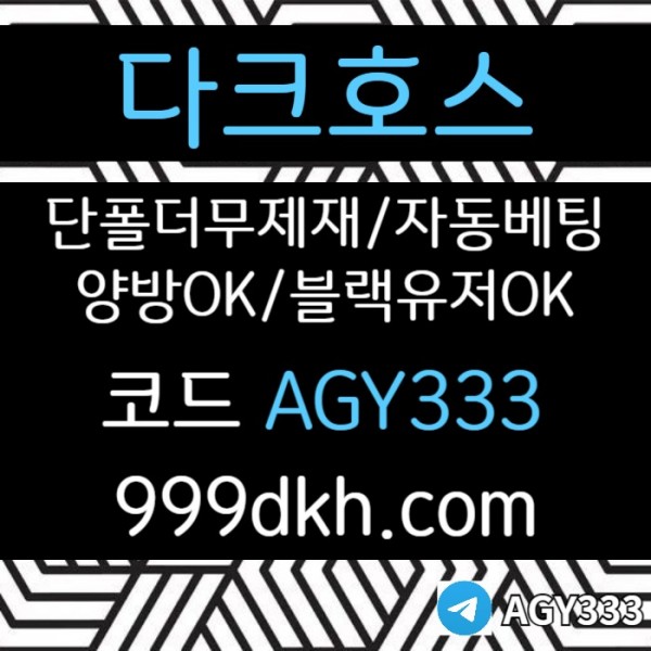 다크호스먹튀안전-pbg파워볼-안전놀이터-메이저사이트-메이저놀이터-플레이홀덤-토토사이트89u0459u8y9845.jpg