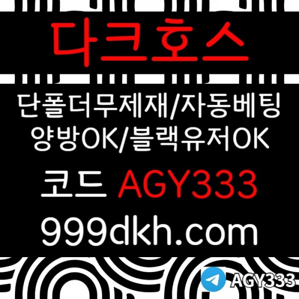 다크호스먹튀검증-pbg파워볼-안전놀이터-메이저사이트-메이저놀이터-플레이홀덤-토토사이트48yu9v5u845y9854.jpg