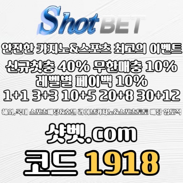 dsdsgvbfdsgbf샷벳먹튀없는-안전놀이터-토토사이트-메이저놀이터-메이저카지노-안전카지노003.jpg