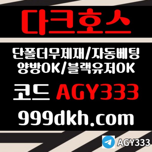 다크호스먹튀없는-pbg파워볼-안전놀이터-메이저사이트-메이저놀이터-플레이홀덤-토토사이트495um8v90485yu845.jpg