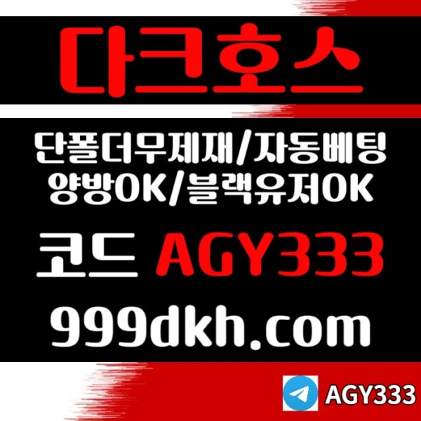 메이저사이트-토토사이트-안전놀이터-다크호스먹튀안전-플레이홀덤-메이저놀이터-pbg파워볼40589yuyu9890845.jpg