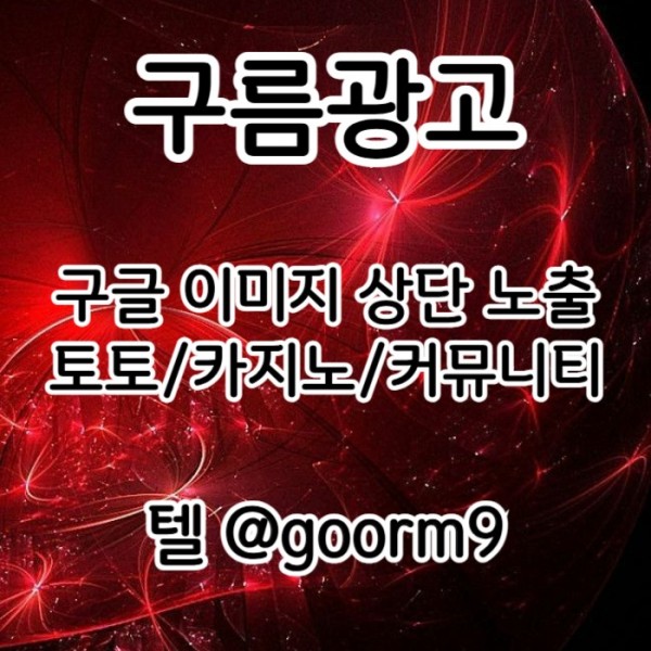 블랙키워드홍보-토토홍보-구글상위노출-토토사이트홍보-카지노사이트홍보89u4v5u9y9845f3.jpg