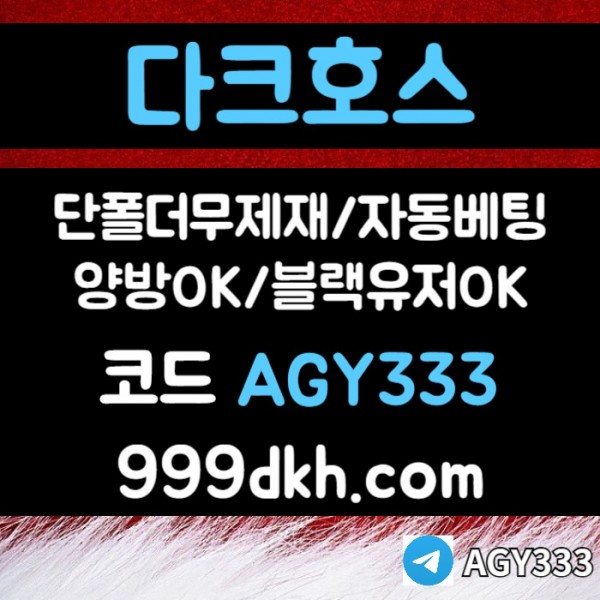메이저사이트-토토사이트-안전놀이터-다크호스먹튀없는-플레이홀덤-메이저놀이터-pbg파워볼ertu890y45u945y890.jpg
