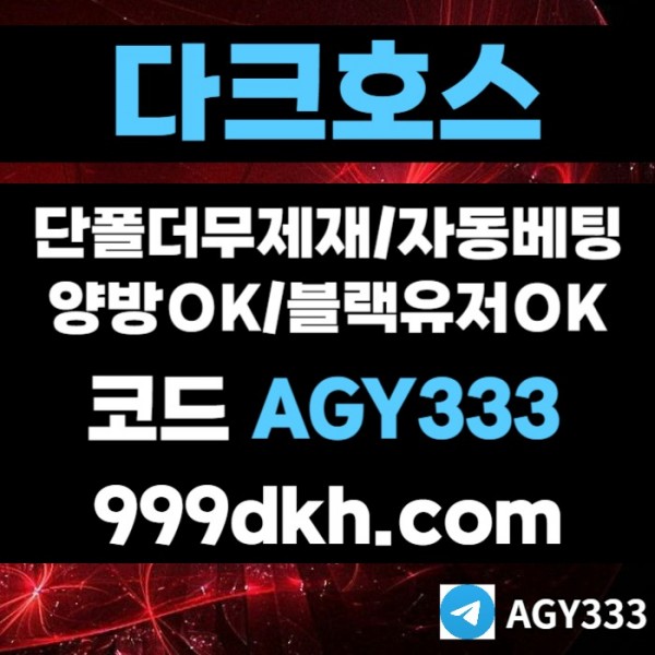메이저사이트-토토사이트-안전놀이터-다크호스먹튀안전-플레이홀덤-메이저놀이터-pbg파워볼frg9um8y45u890y4589.jpg