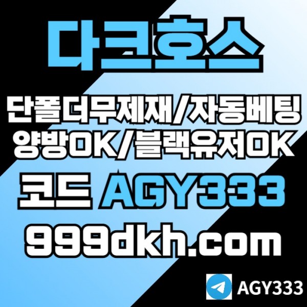 sdsrgbhfsdgpbg파워볼-메이저사이트-토토사이트-메이저놀이터-안전놀이터-다크호스먹튀안전-플레이홀덤006.jpg