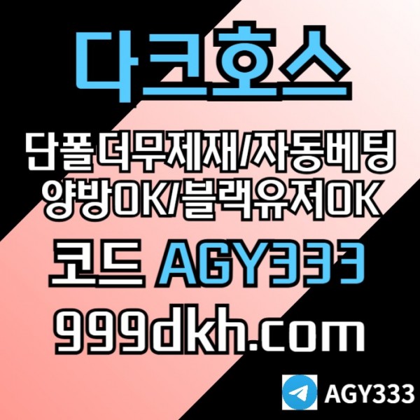pbg파워볼-메이저사이트-토토사이트-메이저놀이터-안전놀이터-다크호스먹튀검증-플레이홀덤4895uyu89540589.jpg