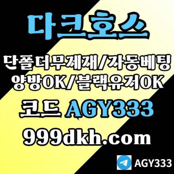 pbg파워볼-메이저사이트-토토사이트-메이저놀이터-안전놀이터-다크호스먹튀없는-플레이홀덤4890v5u9uy9845.jpg