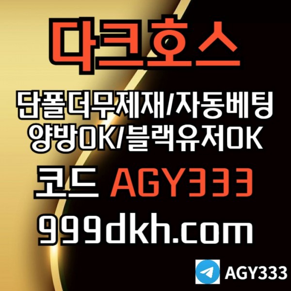 플레이홀덤-pbg파워볼-다크호스먹튀검증-메이저사이트-토토사이트-메이저놀이터-안전놀이터490vu5y8yu945n8945.jpg