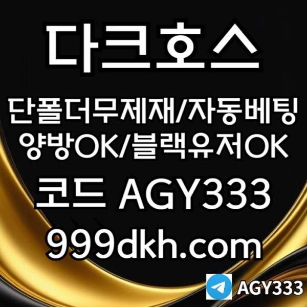 플레이홀덤-pbg파워볼-다크호스먹튀검증-메이저사이트-토토사이트-메이저놀이터-안전놀이터489uvy5u89y94805.jpg