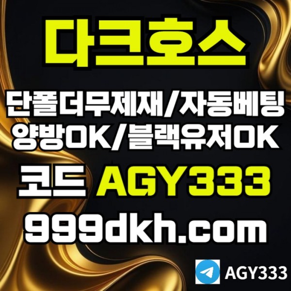 ddsrdgvbdsgv플레이홀덤-pbg파워볼-다크호스먹튀검증-메이저사이트-토토사이트-메이저놀이터-안전놀이터006.jpg