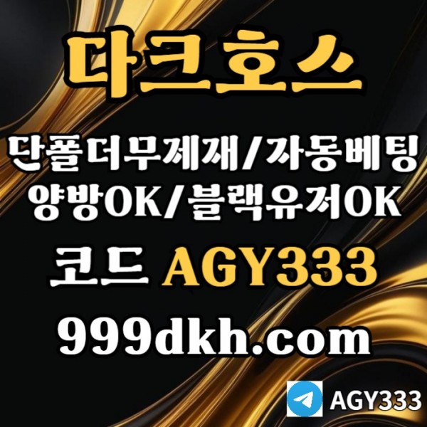 플레이홀덤-pbg파워볼-다크호스먹튀없는-메이저사이트-토토사이트-메이저놀이터-안전놀이터4895uyu894y59845.jpg
