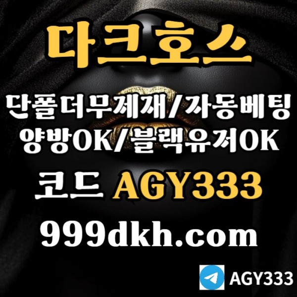 다크호스먹튀안전-토토사이트-안전놀이터-메이저놀이터-플레이홀덤-메이저사이트-pbg파워볼rt9yu8054u945y908.jpg