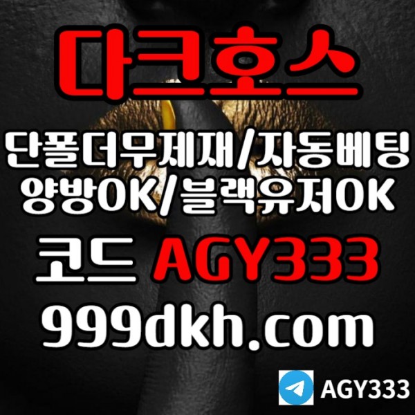 hgdhfdthbngt다크호스먹튀검증-토토사이트-안전놀이터-메이저놀이터-플레이홀덤-메이저사이트-pbg파워볼004.jpg