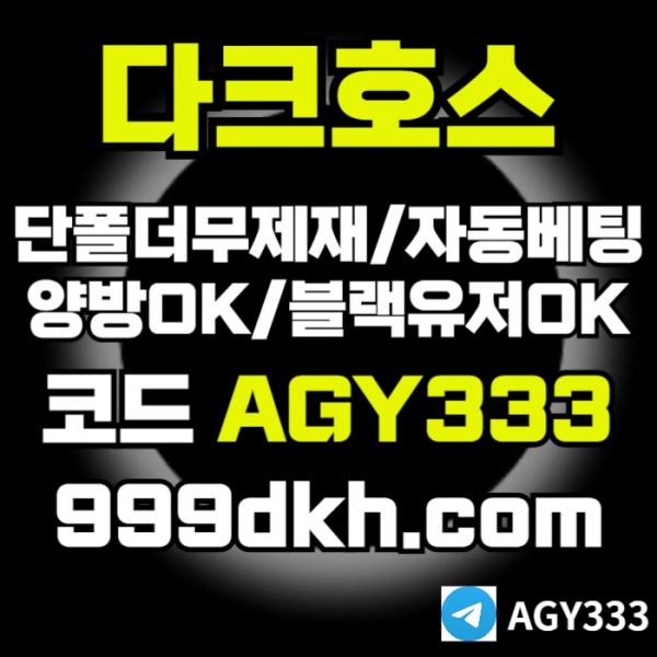 pbg파워볼-다크호스먹튀없는-메이저사이트-토토사이트-안전놀이터-메이저놀이터-플레이홀덤4584v5yu8045y89o.jpg