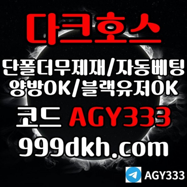 FGTFHGpbg파워볼-다크호스먹튀검증-메이저사이트-토토사이트-안전놀이터-메이저놀이터-플레이홀덤004.jpg