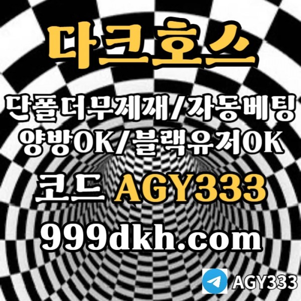 xsdcfvgdrgf플레이홀덤-pbg파워볼-다크호스먹튀없는-메이저놀이터-메이저사이트-토토사이트-안전놀이터003.jpg