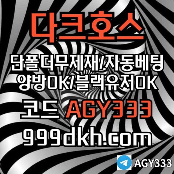 플레이홀덤-pbg파워볼-다크호스먹튀없는-메이저놀이터-메이저사이트-토토사이트-안전놀이터ser908v59u8y5948.jpg