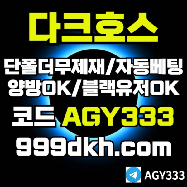안전놀이터-플레이홀덤-pbg파워볼-다크호스먹튀안전-메이저놀이터-토토사이트-메이저사이트loe8u5y499y45m80z.jpg