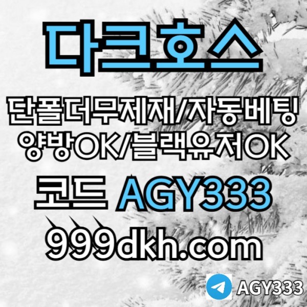 gjngfjngfngf메이저놀이터-메이저사이트-다크호스먹튀검증-안전놀이터-토토사이트-플레이홀덤-pbg파워볼005.jpg