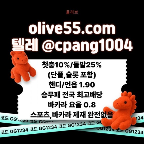 hffrfdgbvdfgbfg올리브튀없는-토토사이트-안전한토토사이트-안전카지노-메이저놀이터-메이저사이트5.jpg