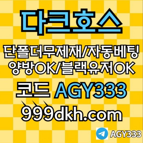 gfgbdgbvfdgbvpbg파워볼-메이저놀이터-메이저사이트-플레이홀덤-다크호스먹튀안전-안전놀이터-토토사이트005.jpg