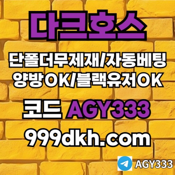 cfghpbg파워볼-메이저놀이터-메이저사이트-플레이홀덤-다크호스먹튀없는-안전놀이터-토토사이트001.jpg