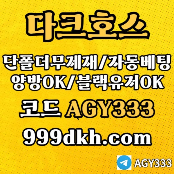 pbg파워볼-메이저놀이터-메이저사이트-플레이홀덤-다크호스먹튀없는-안전놀이터-토토사이트5t90u845yun904589.jpg
