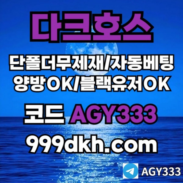 ggfhgbfhgbfdbgf토토사이트-pbg파워볼-안전놀이터-메이저놀이터-메이저사이트-플레이홀덤-다크호스먹튀검증001.jpg