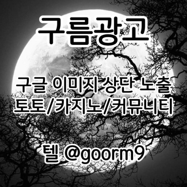구글상위노출-토토사이트홍보-토토홍보-카지노사이트홍보-블랙키워드홍보thj89uuvyn9045089.jpg
