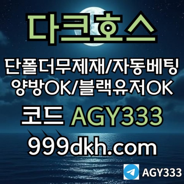 gfhbfdhbfdhb토토사이트-pbg파워볼-안전놀이터-메이저놀이터-메이저사이트-플레이홀덤-다크호스먹튀없는005.jpg
