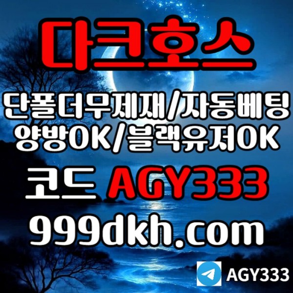 dcfsgrxdf토토사이트-pbg파워볼-안전놀이터-메이저놀이터-메이저사이트-플레이홀덤-다크호스먹튀검증004.jpg