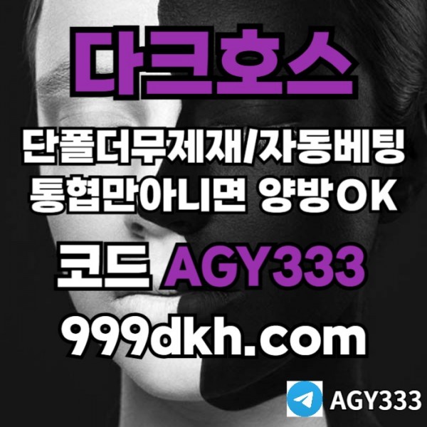 다크호스먹튀없는-토토사이트-pbg파워볼-플레이홀덤-안전놀이터-메이저놀이터-메이저사이트ser89u0y4v5u89y4589.jpg