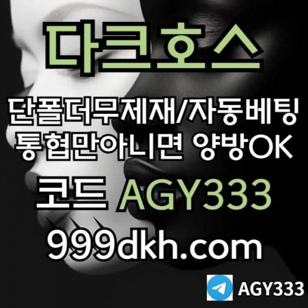 다크호스먹튀안전-토토사이트-pbg파워볼-플레이홀덤-안전놀이터-메이저놀이터-메이저사이트ryt890u45yu45y54089.jpg