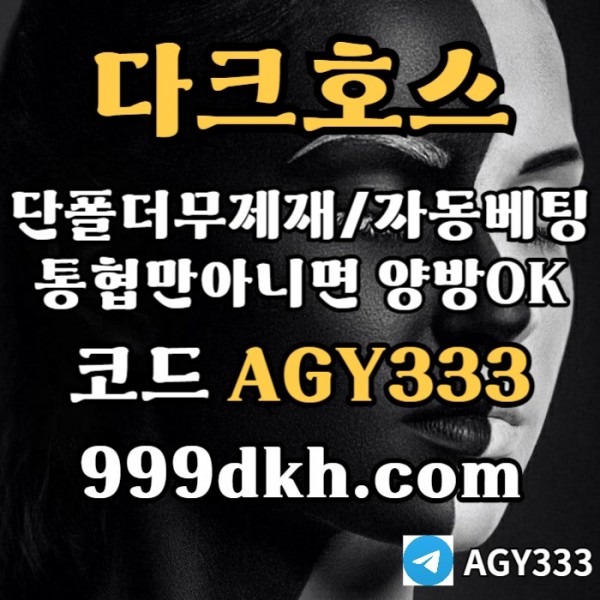 fshdgf다크호스먹튀검증-토토사이트-pbg파워볼-플레이홀덤-안전놀이터-메이저놀이터-메이저사이트2.jpg