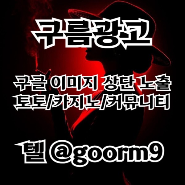 블랙키워드홍보-구글상위노출-토토사이트홍보-카지노사이트홍보-토토홍보r984uy5498045h.jpg