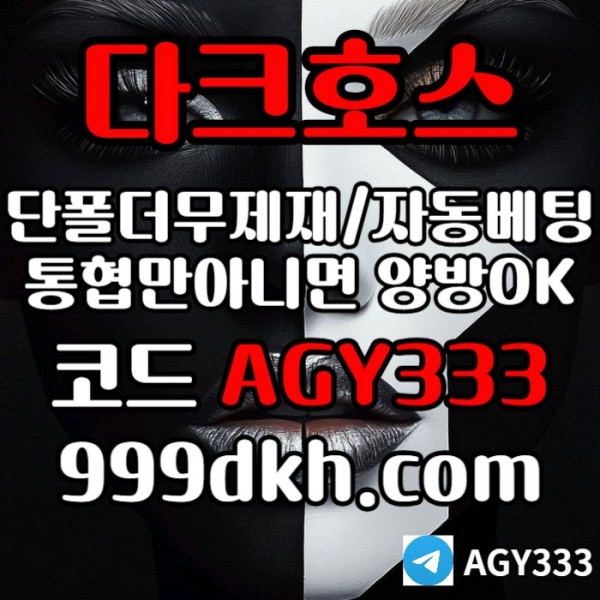 다크호스먹튀안전-토토사이트-pbg파워볼-플레이홀덤-안전놀이터-메이저놀이터-메이저사이트rt89u5yun59084u.jpg