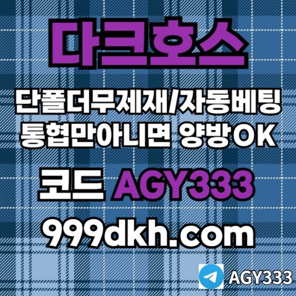메이저사이트-다크호스먹튀없는-메이저놀이터-토토사이트-pbg파워볼-플레이홀덤-안전놀이터rtu89y4v54nu5y90458.jpg