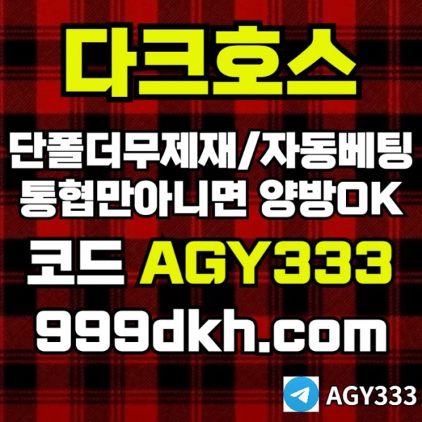 메이저사이트-다크호스먹튀검증-메이저놀이터-토토사이트-pbg파워볼-플레이홀덤-안전놀이터rtyum8945yu9m45y9804e.jpg