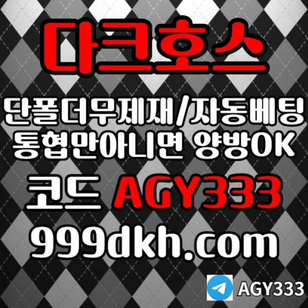 khdfthbbfbhffhdhd메이저사이트-다크호스먹튀검증-메이저놀이터-토토사이트-pbg파워볼-플레이홀덤-안전놀이터004.jpg