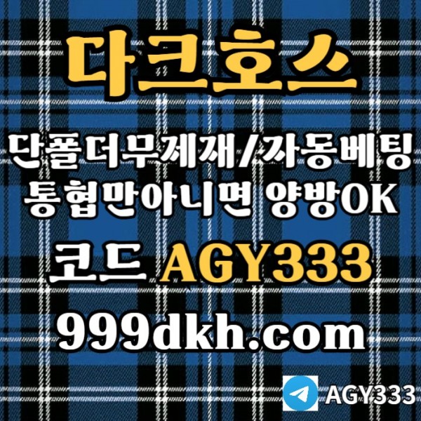 메이저사이트-다크호스먹튀검증-메이저놀이터-토토사이트-pbg파워볼-플레이홀덤-안전놀이터se89u0y4v59u845y980.jpg