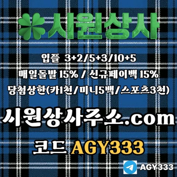 fghgdfg시원상사먹튀없는-메이저놀이터-메이저카지노-메이저사이트-안전놀이터-안전사이트003.jpg