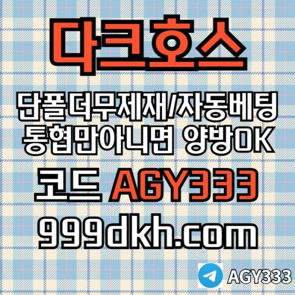 dfgdf안전놀이터-메이저사이트-플레이홀덤-다크호스먹튀없는-메이저놀이터-토토사이트-pbg파워볼002.jpg