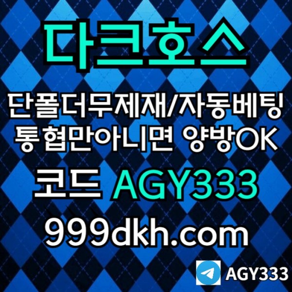 안전놀이터-메이저사이트-플레이홀덤-다크호스먹튀안전-메이저놀이터-토토사이트-pbg파워볼ieru8954hu99458.jpg